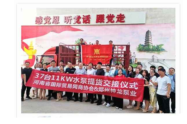 河南国际贸易网商协会、南昌景明机械设备销售有限公司水泵提货交接，未来路街道赠神龙排涝突击队锦旗